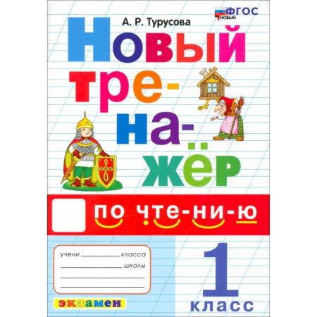 Другие предметы, книга Новый тренажер по чтению 1кл купить по скидке