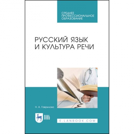 Литературоведение, книга Русский язык и культура речи.Уч.пос.СПО купить по скидке