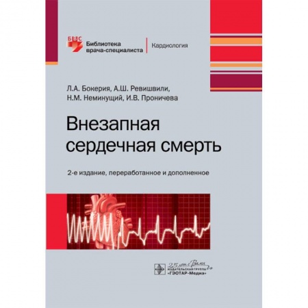Книги, книга Внезапная сердечная смерть купить по скидке