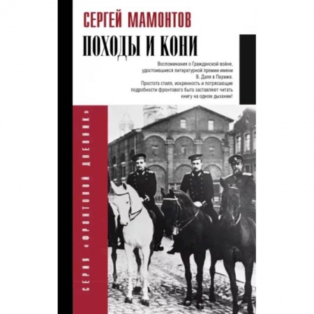 Гражданская война в России (1918-1920), книга Походы и кони. Воспоминания о гражданской войне купить по скидке