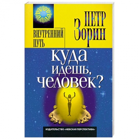 Книги, книга Куда идешь, человек? купить по скидке