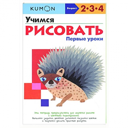 Рисование, книга Учимся рисовать. Первые уроки купить по скидке
