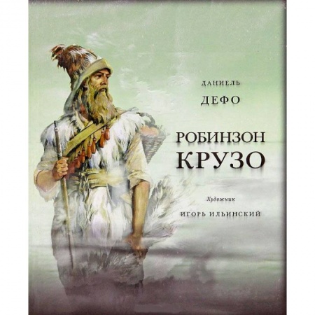 Книги, книга Жизнь и удивительные приключения морехода Робинзон Крузо купить по скидке