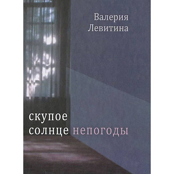 Скупое солнце непогоды: Стихотворения