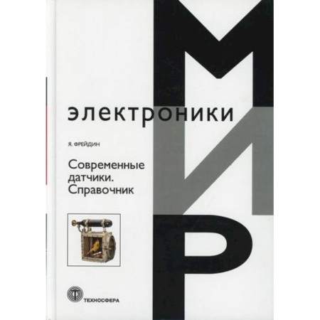 Электросвязь, электроакустика, радиосвязь, книга Современные датчики купить по скидке
