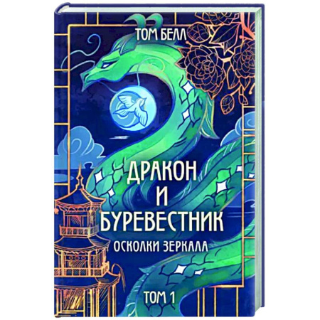 Зарубежное фэнтези, книга Дракон и Буревестник. Осколки зеркала купить по скидке