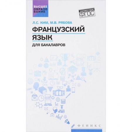 Французский язык, книга Французский язык для бакалавров. Учебное пособие купить по скидке
