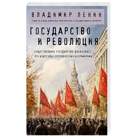 Социология, книга Государство и революция купить по скидке