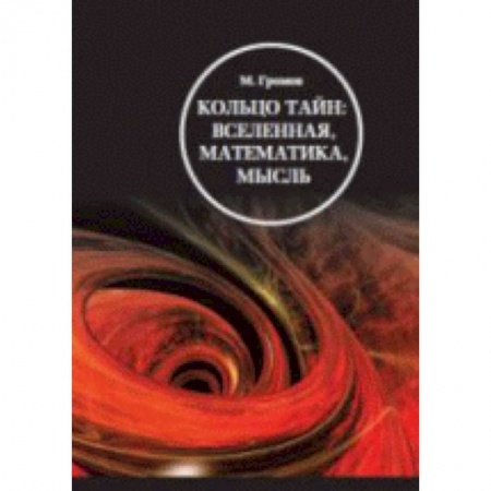 Логика, книга Кольцо тайн. Вселенная, математика, мысль купить по скидке