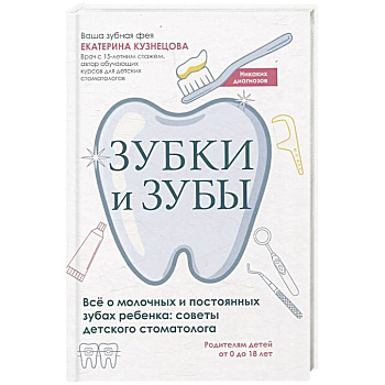 Зубки и зубы. Все о молочных и постоянных зубах ребенка. Советы детского стоматолога