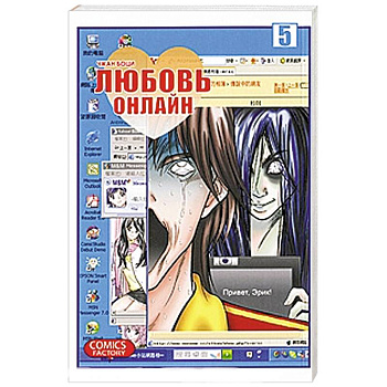 Любовь онлайн. Том  5