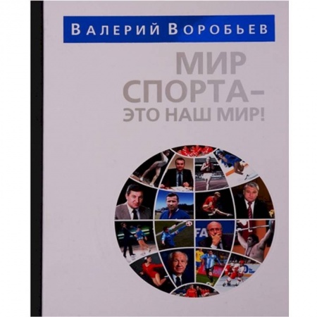 Общие работы о спорте, книга Мир спорта-это наш мир купить по скидке
