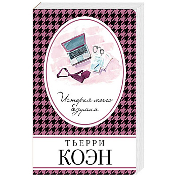 История моего безумия