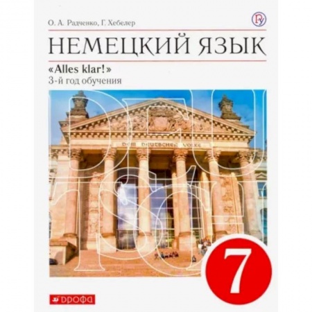 Иностранные языки, книга Немецкий язык. 7 класс. Alles Klar! 3-й год обучения. Учебник. ФГОС купить по скидке