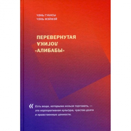 Зарубежная экономика, книга Перевернутая логика 'Алибабы' купить по скидке