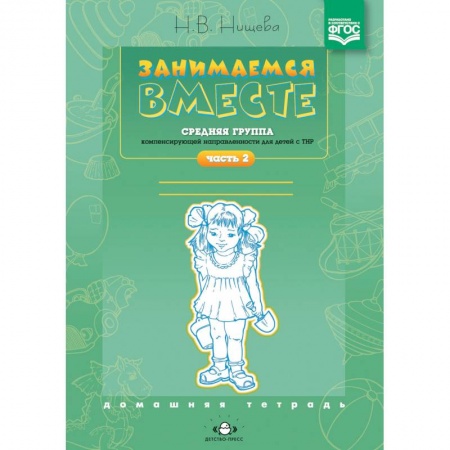 Методика обучения. Методические пособия для учителей, книга Занимаемся вместе. Средняя группа компенсирующей направленности для детей с ТНР. Часть 2 купить по скидке