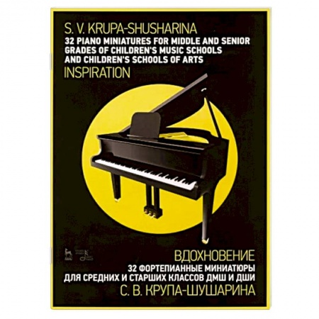 Нотные издания для фортепиано, книга 32 фортепианные миниатюры для средних и старших классов ДМШ и ДШИ. Вдохновение. Ноты купить по скидке
