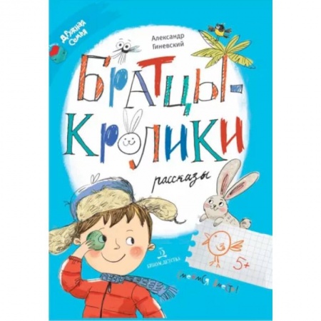 Повести и рассказы о детях, книга Братцы-кролики. Рассказы купить по скидке