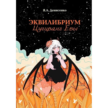 Эквилибриум. Цугцванг Евы