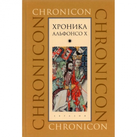 Испания, книга Хроника Альфонсо Х купить по скидке