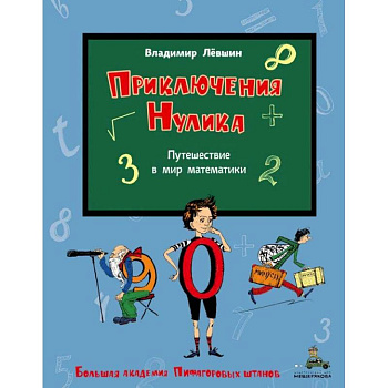Приключения Нулика. Математическая трилогия