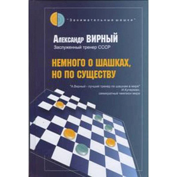 Немного о шашках,но по существу