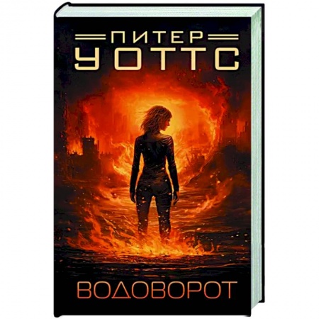 Классическая зарубежная фантастика, книга Водоворот купить по скидке