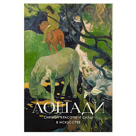 Живопись, книга Лошади. Символ красоты и силы в искусстве купить по скидке