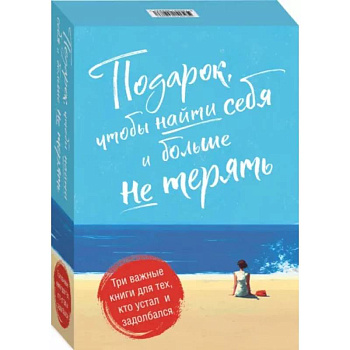 Подарок, чтобы найти себя и больше не терять. Три важные книги для тех, кто устал и задолбался. Комплект из 3-х книг