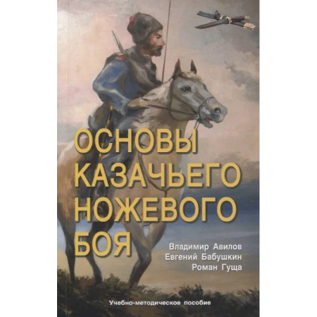 Прочие единоборства и боевые системы, книга Основы казачьего ножевого боя. Учебно-методическое пособие купить по скидке