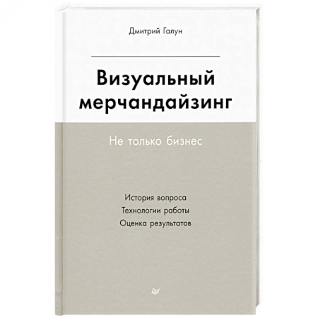 Маркетинг. Реклама, книга Визуальный мерчандайзинг. Не только бизнес купить по скидке