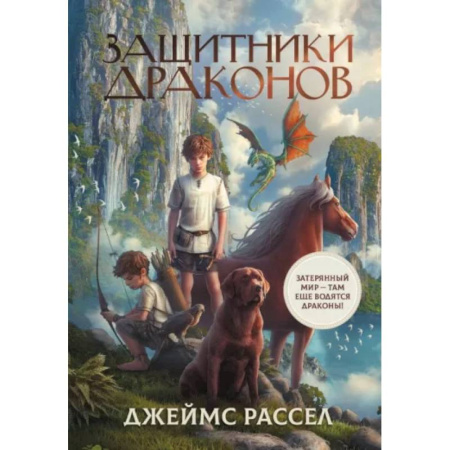 Мистика. Фантастика. Фэнтези, книга Защитники драконов купить по скидке