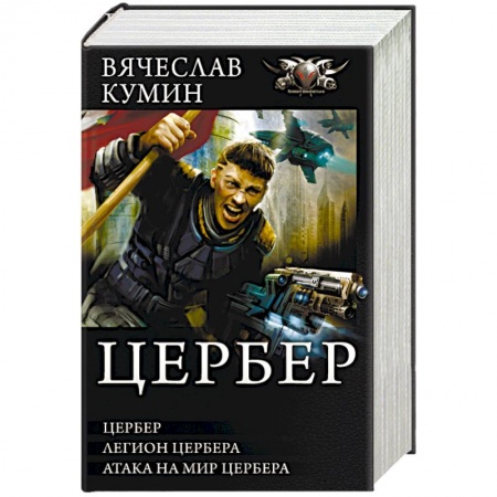 Боевая фантастика, книга Цербер купить по скидке
