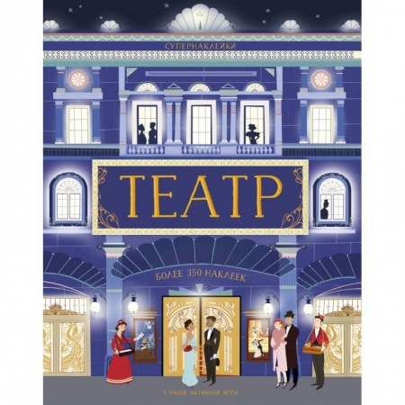 Книжки с наклейками, книга Театр купить по скидке