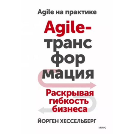 MBA. Бизнес-курс, книга Agile-трансформация. Раскрывая гибкость бизнеса купить по скидке