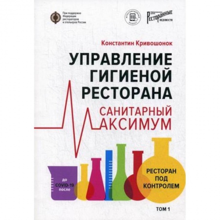 Отраслевой и специальный бизнес, книга Управление гигиеной ресторана. Санитарный максимум купить по скидке