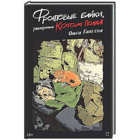 Русская современная проза, книга Фронтовые байки, рассказанные котом полка купить по скидке