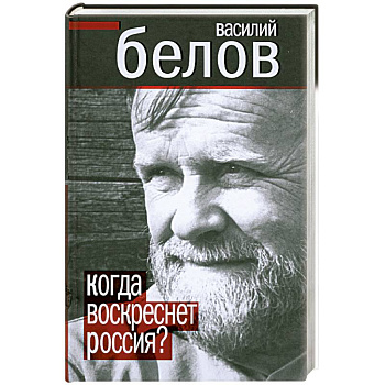 Когда воскреснет Россия?