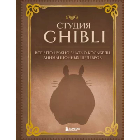 Кино. Киноискусство, книга Студия Ghibli. Все, что нужно знать о колыбели анимационных шедевров купить по скидке