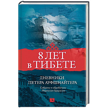 8 лет в Тибете. Дневники Петера Ауфшнайтера