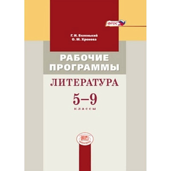 Литература 5-9кл [Рабочие программы]
