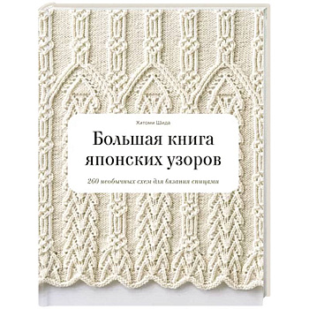 Большая книга японских узоров. 260 необычных схем для вязания спицами
