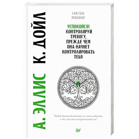 Психология, книга Успокойся! Контролируй тревогу, прежде чем она начнет контролировать тебя купить по скидке