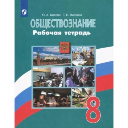 Обществознание, книга Обществознание. 8 класс. Рабочая тетрадь. ФГОС купить по скидке