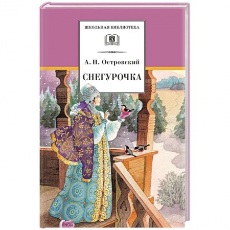 Сказки отечественных писателей, книга Снегурочка купить по скидке