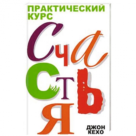 Психология, книга Практический курс счастья купить по скидке