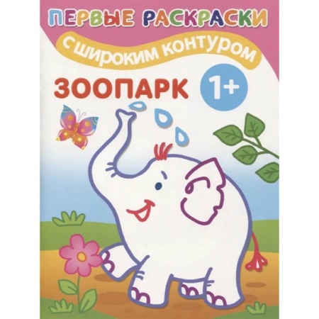 Раскраски, книга Зоопарк купить по скидке