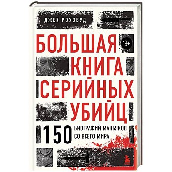 Большая книга серийных убийц. 150 биографий маньяков со всего мира (закрашенный обрез, подарочное издание)