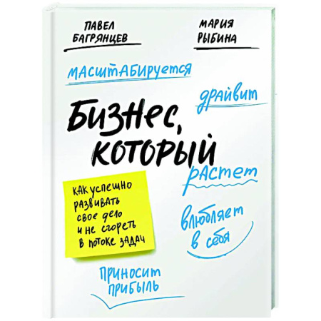 Бизнес-планирование, книга Бизнес, который растет. Как успешно развивать свое дело и не сгореть в потоке задач купить по скидке