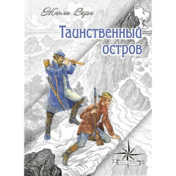 Таинственный остров